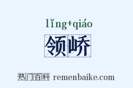 领峤是什么意思的图片